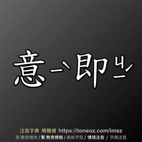 示的造詞|示：示的意思/造詞/解釋/注音